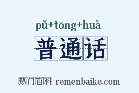 普通话是什么意思的图片
